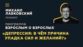 Программа "Взрослым о взрослых". Тема: "Депрессия: в чем причина упадка сил и желаний?"