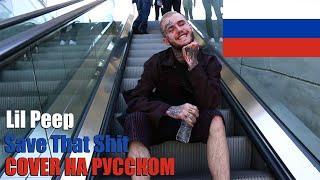 Lil Peep - Save That Shit НА РУССКОМ (COVER by SICKxSIDE)