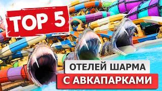 ТОП 5 семейных отелей с аквапарком и аквагорками в Шарм Эль Шейхе