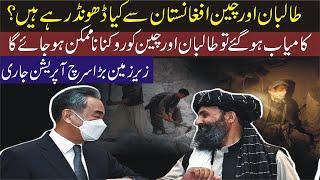 Taliban and China big agreement||What are China and Taliban going to do