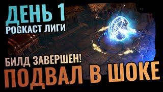 Icicle Mine 1 День | Вложил 10с, Ограбил Подвал, Закончил Билд | Быстрый разгон в Path of Exile 3.25