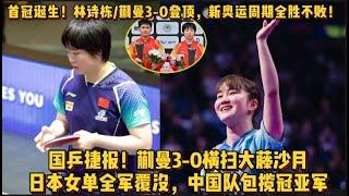 國乒捷報！蒯曼3-0橫掃大藤沙月，日本女單全軍覆沒，中國隊包攬冠亞軍！首冠誕生！林詩棟/蒯曼3-0登頂，新奧運週期全勝不敗！#林诗栋 #蒯曼