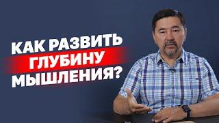 Как развить глубину мышления?