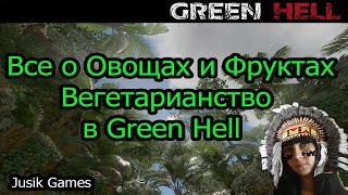 Гайд по выживанию в Green Hell! Все о Овощях и Фруктах Green Hell! Вегетарианство в Зеленом аду! #5