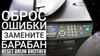 Brother mfc-7820nr и др, сброс ошибки (reset error DRUM) замените барабан и как продолжить печать