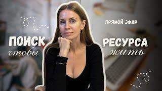 Прямой эфир "Поиск ресурса, чтобы жить". Марина Волынец