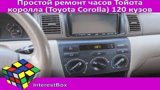 Простой ремонт часов Тойота королла (Toyota Corolla) 120 кузов