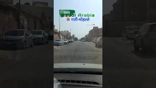 Saudi Arabia Street View |#saudiarabia #shorts