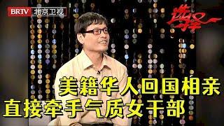 63岁美籍华人儒雅大叔，回国前最后一次相亲，郊区大豪宅一亮，直接牵手55岁气质女干部【选择 北京电视台】