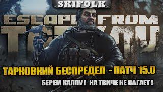 ПВЕ ТАРКУША - идем за каппой ! Чат читаю на твиче (ют лагает) ► ESCAPE FROM TARKOV