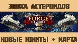 Forge of Empires #10 Эпоха Астероидов: юниты и карта кампании