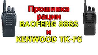 Прошивка рации Baofeng 888S и KENWOOD TK-F6