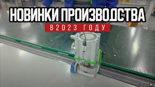 Новинки производства 2023 года в Оконном континенте | Советы оконщика