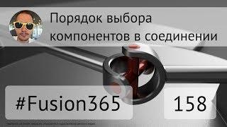 Порядок выбора компонентов в соединении Fusion 360 - Выпуск #158