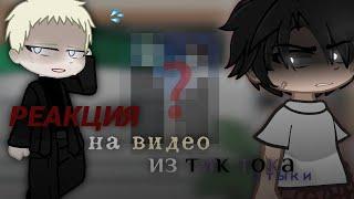  РЕАКЦИЯ НА ВИДЕО ИЗ ТИК ТОК СТЫКИ || ГАЧА ГЛУБ!