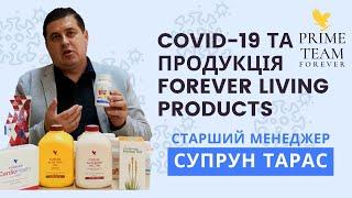 COVID-19 та продукція Forever Living Products