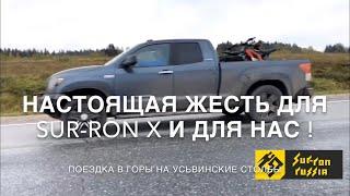 Настоящая жесть для SUR-RON X и нас!