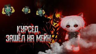 КУРСЕД ЗАШЁЛ НА МЕЙН/ТАЩИТ НА СФ НА 2К/ZXCURSED