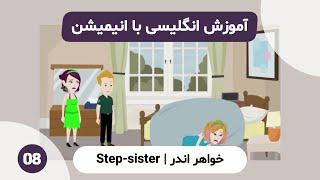 آموزش انگلیسی با انیمیشن | Step-sister Girl 08