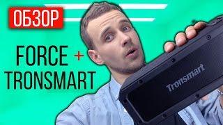 TRONSMART FORCE PLUS ОБЗОР : Беспроводная bluetooth-колонка на 40W!