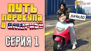 ПУТЬ ПЕРЕКУПА В АМЕРИКЕ на GTA 5 RP #1 (С НУЛЯ..)