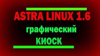 Графический КИОСК в Astra Linux / Высокоуровневый КИОСК / информационная безопасность в линукс