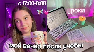 МОЙ ВЕЧЕР ПОСЛЕ УЧЁБЫ  MY NIGHT ROUTINE AFTER SCHOOL / Будни 11 Классика, НЕДОсыпы