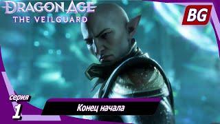 Dragon Age: The Veilguard  Конец начала