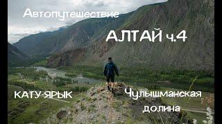 АЛТАЙ ч.4 Перевал Кату-Ярык, Чулышманская долина, поход к водопаду Чул-Оозы.