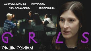 GRLS #5. Саша Сулим. Яровицына | Мейханаджян | Джабраилова | Юсупова