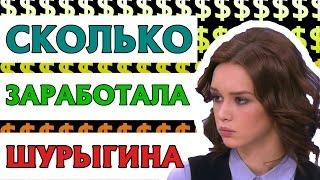 СКОЛЬКО ЗАРАБОТАЛА ШУРЫГИНА НА "ИЗНАСИЛОВАНИИ". ЦИФРЫ