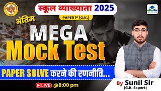 1ST GRADE MEGA MOCK TEST | SCHOOL LECTURER PAPER 01 MOST IMPORTANT MCQ | COMPLETE 1ST GRADE GK