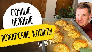 СОЧНЫЕ ПОЖАРСКИЕ КОТЛЕТЫ - рецепт от шефа Бельковича!