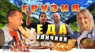 Уличная еда Грузии. ЦЕНЫ.  Рестораны, вино , пиво.