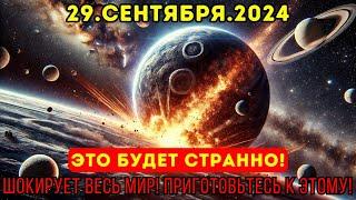 Это приближается! 29 сентября 2024 года | Что вам НУЖНО знать о последней неделе сентября! 