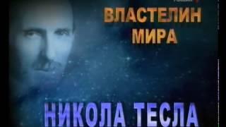 Никола Тесла   Властелин мира