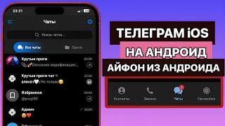 АЙФОНОВСКИЙ ТЕЛЕГРАМ НА АНДРОИД | ДЕЛАЕМ ИЗ АНДРОИДА АЙФОН | АЙФОНОВСКИЙ ТЕЛЕГРАМ | ВАТСАП | iOS