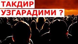 ЭХТИЁТКОРЛИК ТАКДИРНИ УЗГАРТИРАДИМИ ? таъсирли гаплар