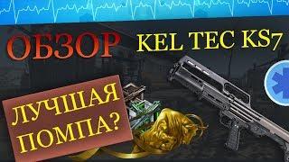 ОБЗОР НА ДРОБОВИК KEL TEC KS7 !!! WARFACE  ВАРФЕЙС