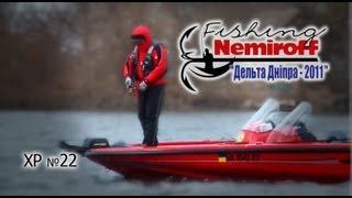 ХР. Выпуск 22. Кубок "Nemiroff-fishing Дельта Днепра-2011".