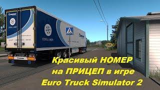 Как поменять номера в ETS 2 на Прицепе. Euro Truсk Simulator 2. Любой Номер на прицеп