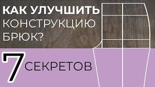 7 секретов удачной конструкции брюк (снятие мерок + построение)