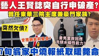 藝人王賢誌突自行申請破產？曾任東華三院主席卻突欠巨債？7旬翁家中燒報紙取暖釀禍？16-12-2024