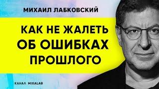 Лабковский Как не жалеть об ошибках прошлого