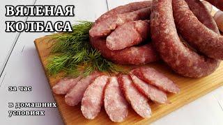 Вкуснейшая ВЯЛЕНАЯ КОЛБАСА по типу Краковской, ЗА ЧАС!