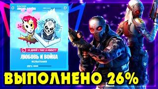 ВЫПОЛНЕНИЕ ИСПЫТАНИЙ ЛЮБОВЬ И ВОЙНА ФОРТНАЙТ! ИСПЫТАНИЯ ЛЮБОВЬ И ВОЙНА FORTNITE