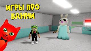 ИГРЫ ПРО БАННИ или Как стать Банни из игры Пигги роблокс | Bunny roblox | Как сбежать от Банни