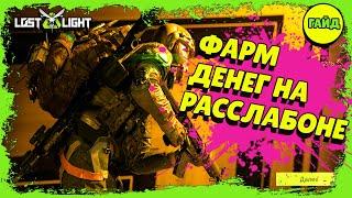 Lost Light – Как фармить деньги новичку