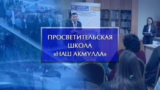 Просветительскую школу «Наш Акмулла» презентовали в Башгоспедуниверситете