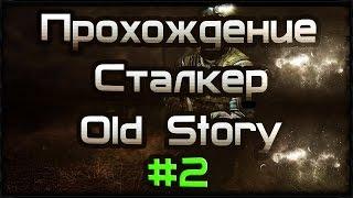 Прохождение STALKER - Old Story #2 Янтарь